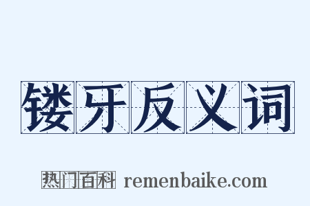 镂牙反义词是什么意思的图片